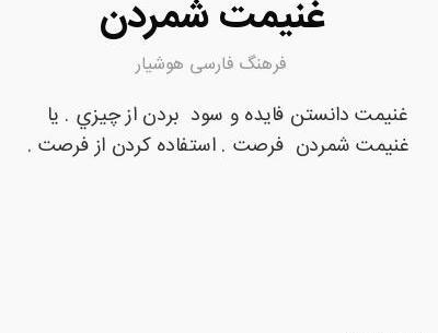 عکس نوشته غنیمت شمردن فرصت