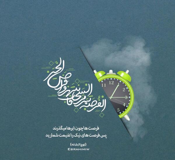عکس نوشته غنیمت شمردن فرصت