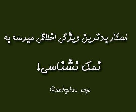 عکس نوشته تیکه دار اخلاقی