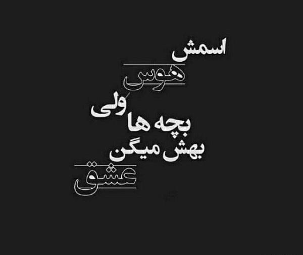 عکس نوشته تیکه دار اخلاقی