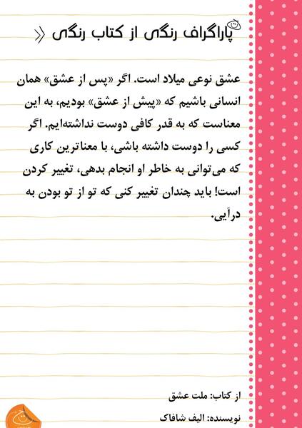 عکس نوشته از کتاب ملت عشق