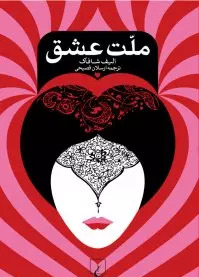 عکس نوشته از کتاب ملت عشق