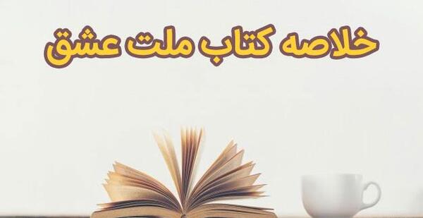 عکس نوشته از کتاب ملت عشق