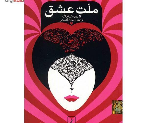عکس نوشته از کتاب ملت عشق