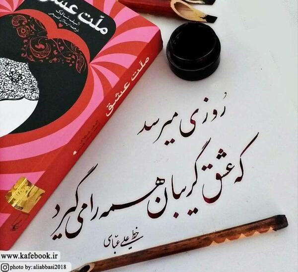 عکس نوشته از کتاب ملت عشق