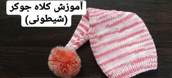 عکس کلاه شیطونی دخترانه