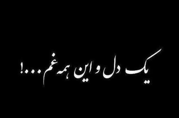 عکس نوشته تنهایی نامردی
