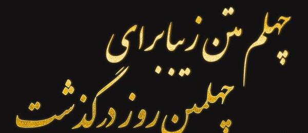عکس نوشته در مورد چهلمین روز درگذشت پدر