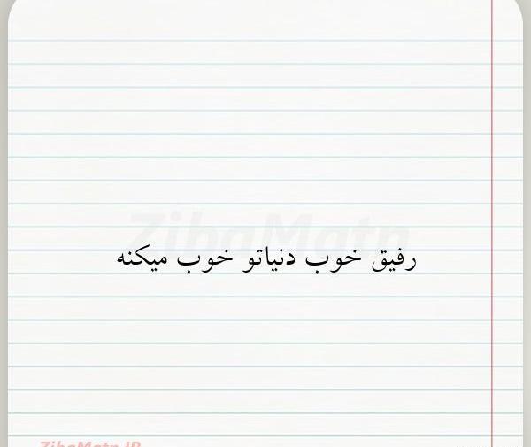 عکس نوشته رفیق روزهای خوب رفیق خوب روزها