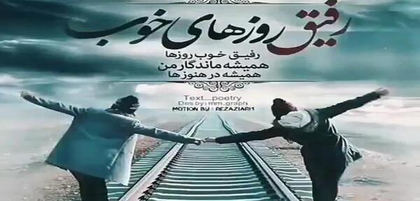 عکس نوشته رفیق روزهای خوب رفیق خوب روزها