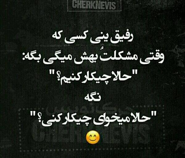 عکس نوشته رفیق روزهای خوب رفیق خوب روزها