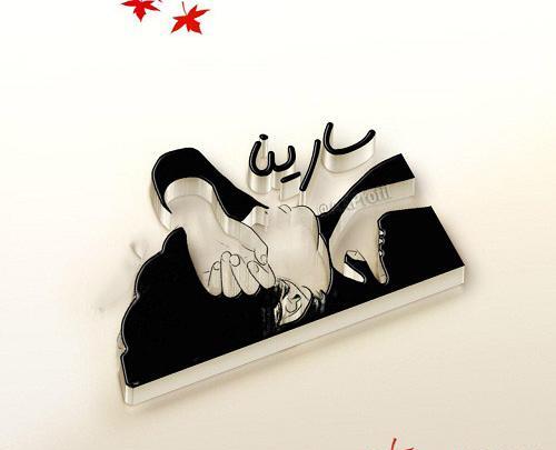 عکس نوشته فانتزی سارینا