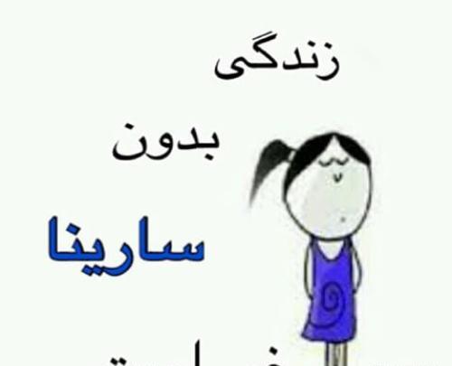 عکس نوشته فانتزی سارینا
