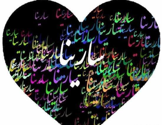 عکس نوشته فانتزی سارینا
