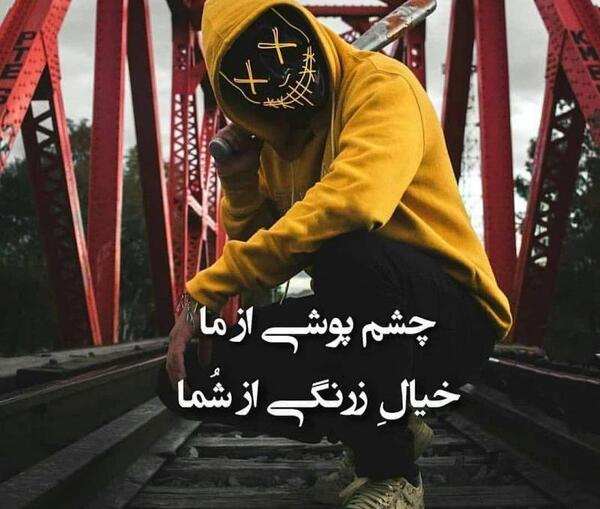 عکس نوشته چشم پوشی ازما خیال زرنگی از شما