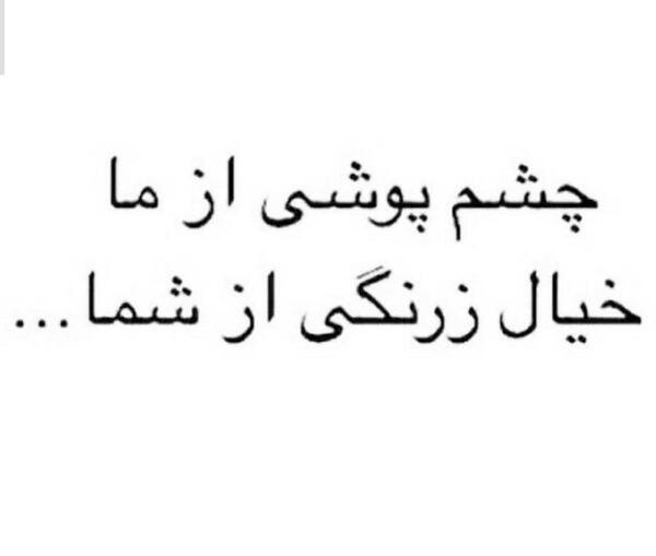 عکس نوشته چشم پوشی ازما خیال زرنگی از شما