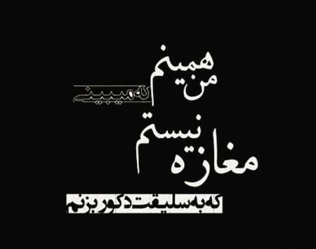 عکس نوشته چشم پوشی ازما خیال زرنگی از شما