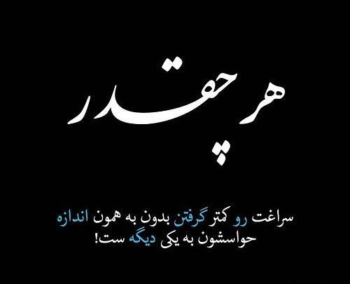 عکس نوشته گاهی کم باش