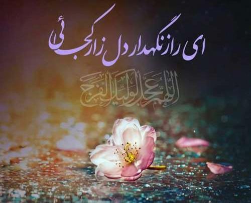 عکس نوشته امام زمان و روز جمعه