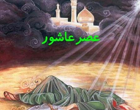 عکس نوشته عصر عاشورا