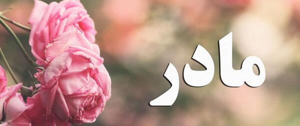 عکس های جالب در مورد روز مادر