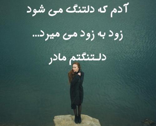 عکس نوشته غمگین نبودن مادر