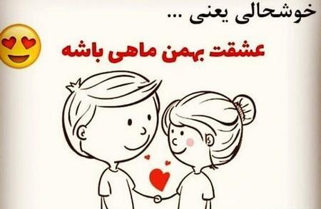 عکس پروفایل عشقت بهمن ماهی باشه