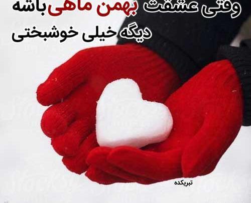 عکس پروفایل عشقت بهمن ماهی باشه