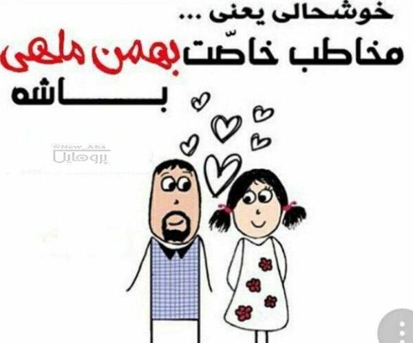 عکس پروفایل عشقت بهمن ماهی باشه