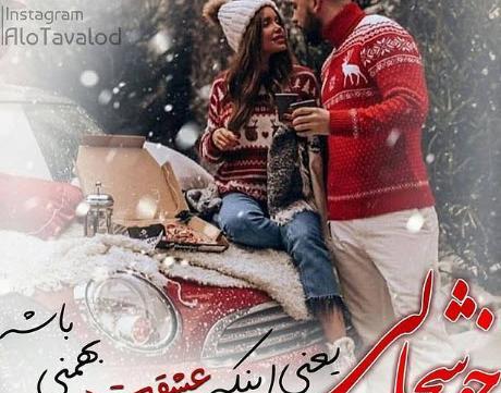 عکس پروفایل عشقت بهمن ماهی باشه
