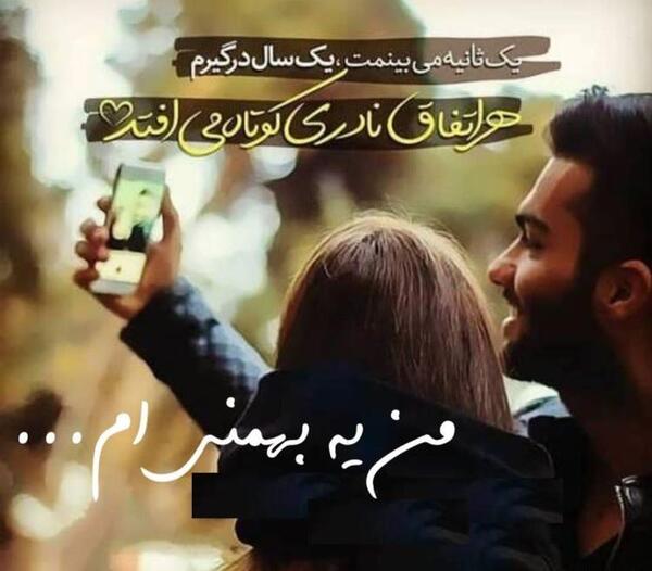 عکس پروفایل عشقت بهمن ماهی باشه