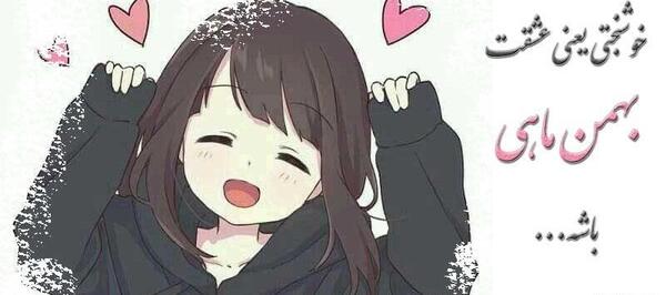عکس پروفایل عشقت بهمن ماهی باشه