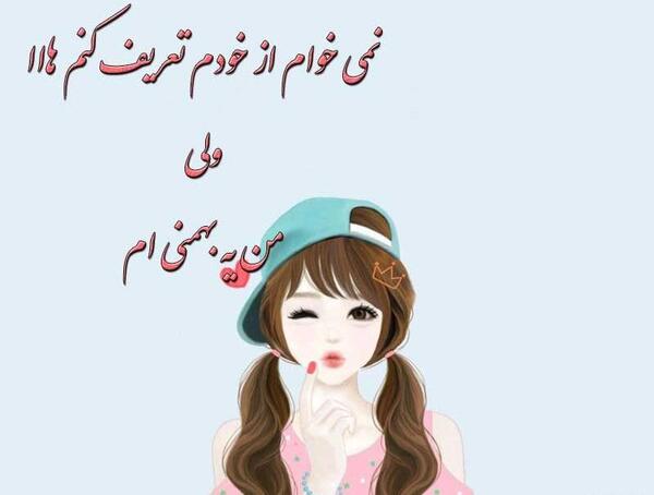 عکس پروفایل عشقت بهمن ماهی باشه