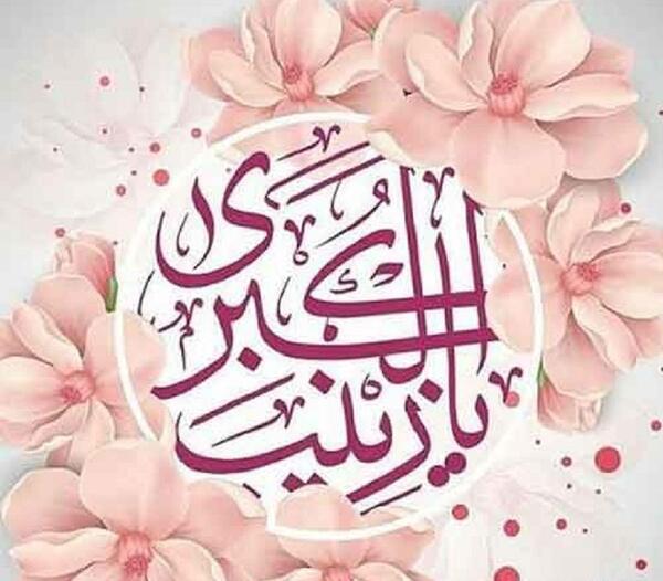 عکس نوشته جدید ولادت حضرت زینب
