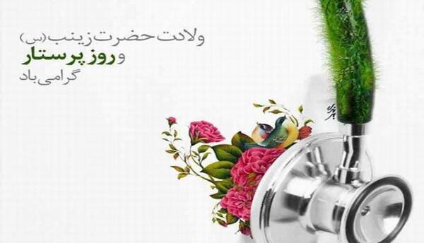 عکس نوشته جدید ولادت حضرت زینب