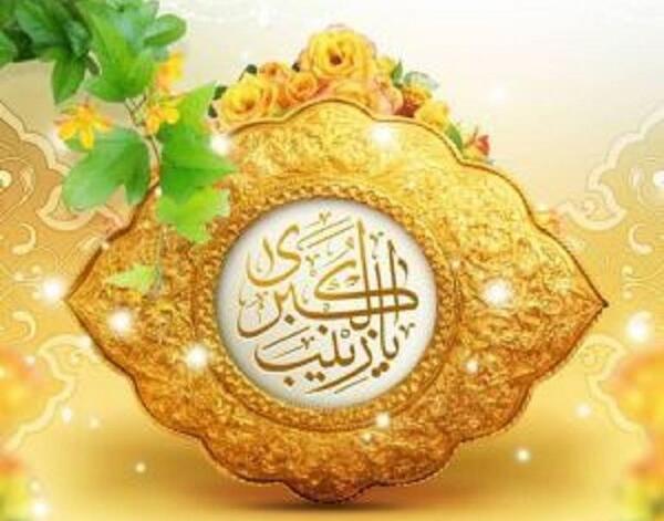 عکس نوشته جدید ولادت حضرت زینب