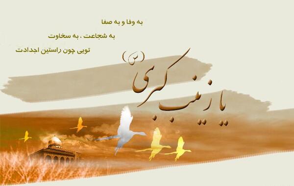 عکس نوشته جدید ولادت حضرت زینب