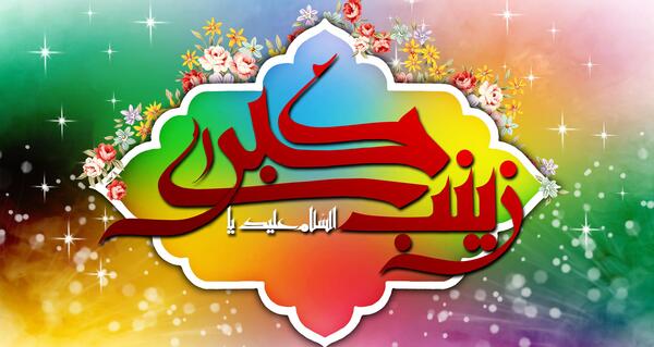 عکس نوشته جدید ولادت حضرت زینب
