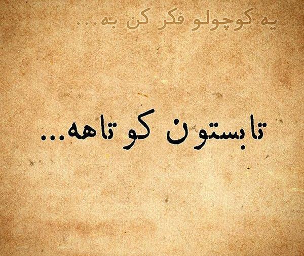 عکس نوشته آخرین روزهای تابستان