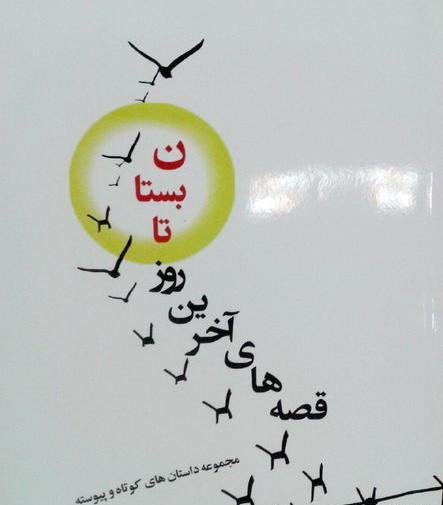 عکس نوشته آخرین روزهای تابستان