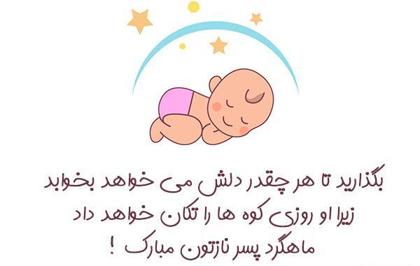 عکس نوشته پسرم اولین ماهگردت مبارک