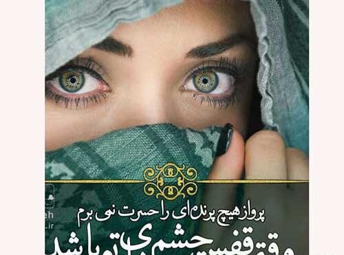 عکس نوشته چشم رنگیا