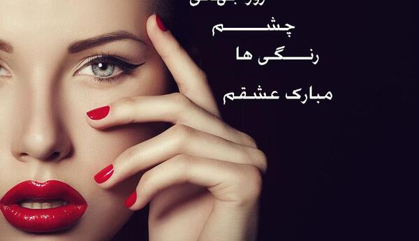 عکس نوشته چشم رنگیا