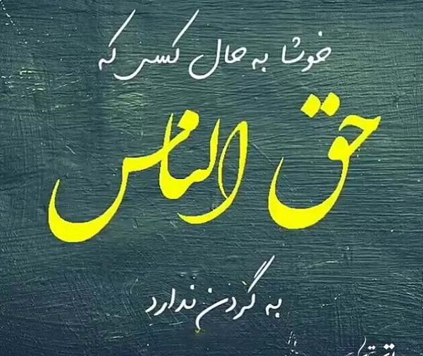 عکس نوشته حق برادر خوردن