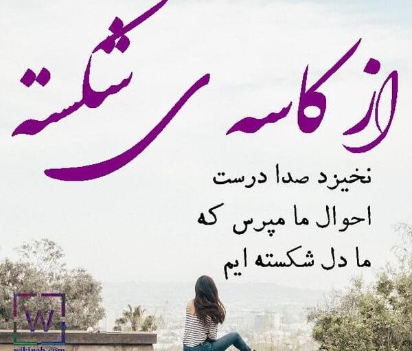 عکس نوشته های دل شکسته جدید