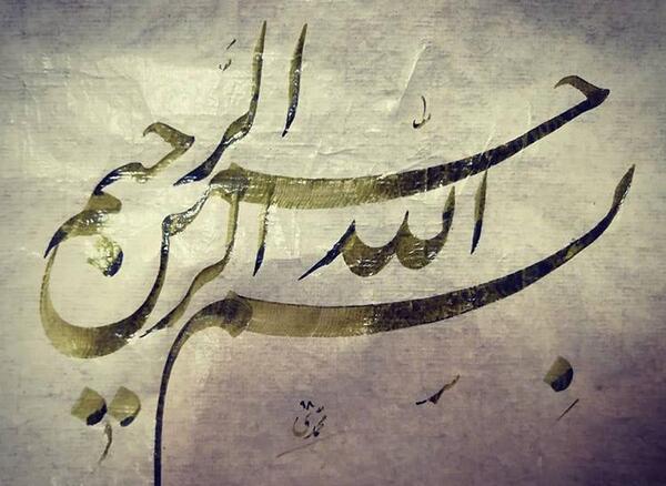 دانلود عکس نوشته بسم الله الرحمن الرحیم