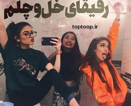 عکس نوشته تولدت مبارک رفیق خل و چلم