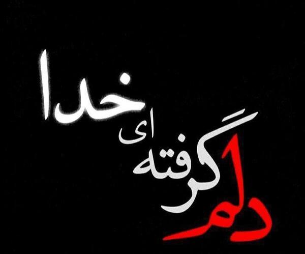 عکس نوشته غمگین ای خدا