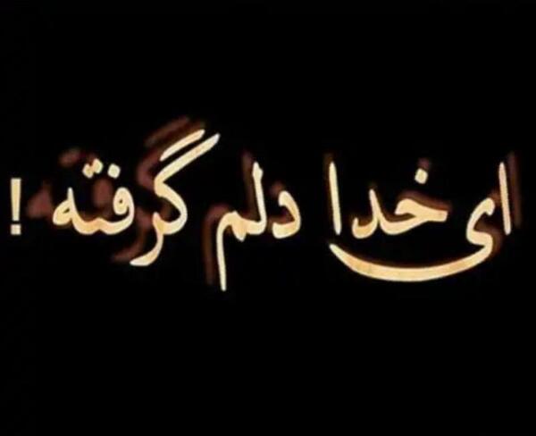 عکس نوشته غمگین ای خدا
