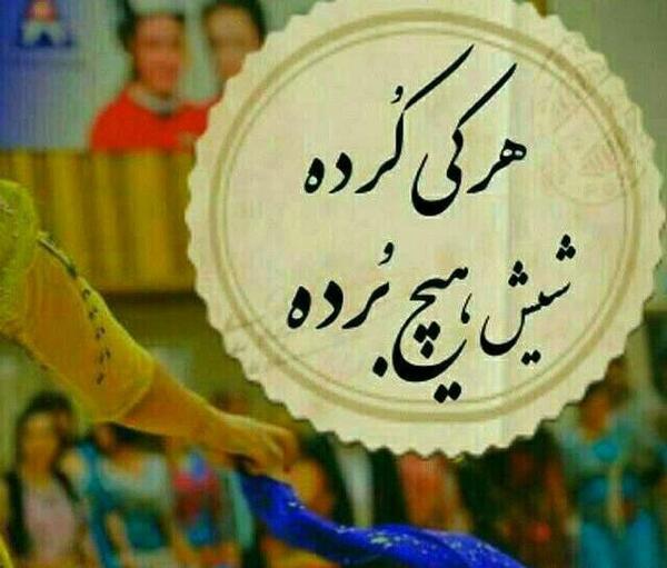 عکس نوشته قشنگ کردی